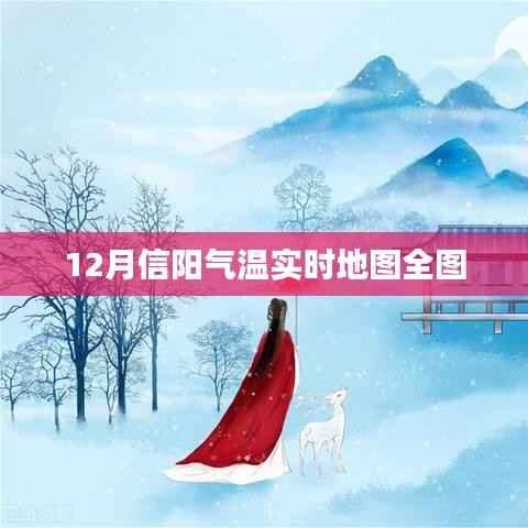 信阳气温实时地图数据全览