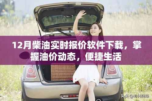 12月柴油实时报价软件,掌握油价,便捷生活