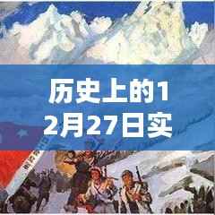 历史上的12月27日事件实时回顾