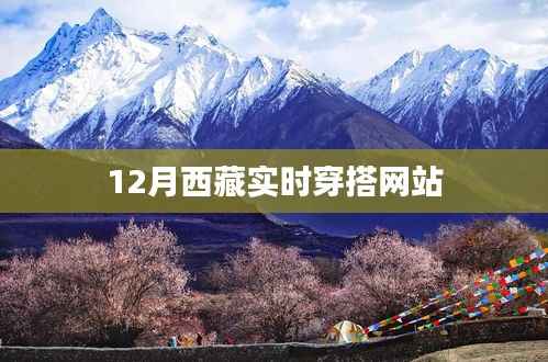 西藏十二月时尚穿搭指南