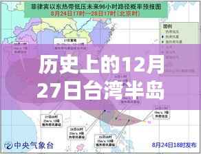 台湾半岛台风实时路径记录,历史上的12月27日回顾