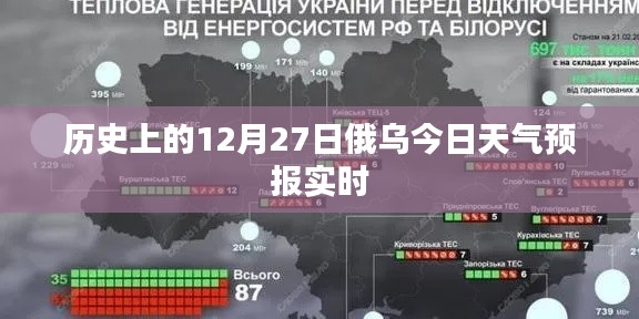 俄乌今日天气预报实时,历史上的12月27日天气情况分析