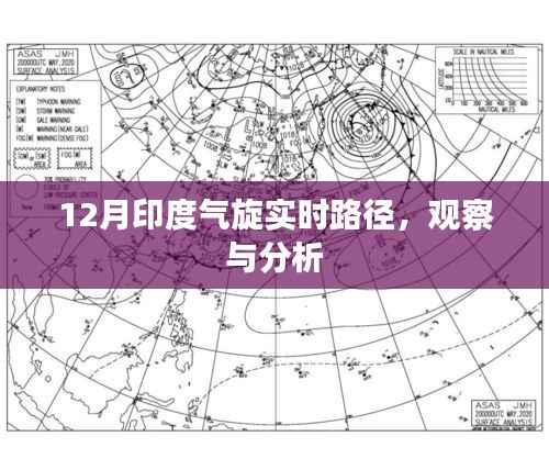 印度十二月气旋实时路径观察与分析报告