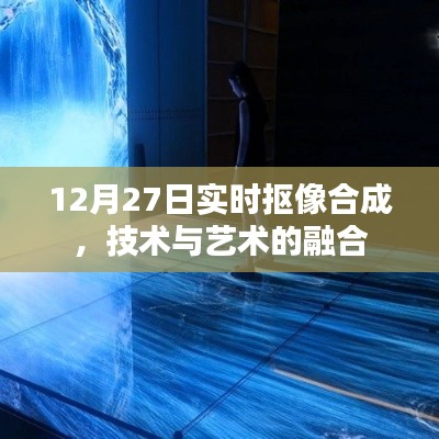 实时抠像合成技术，艺术与科技的完美融合