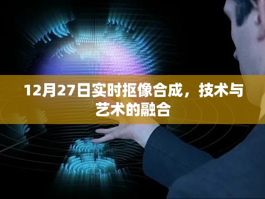 实时抠像合成技术,艺术与科技的完美融合