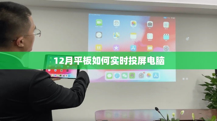 平板实时投屏电脑教程,轻松实现大屏共享