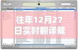 戴尔历年十二月二十七日实时翻译资讯