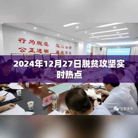 脱贫攻坚最新进展,聚焦实时热点,深度解读脱贫攻坚动态