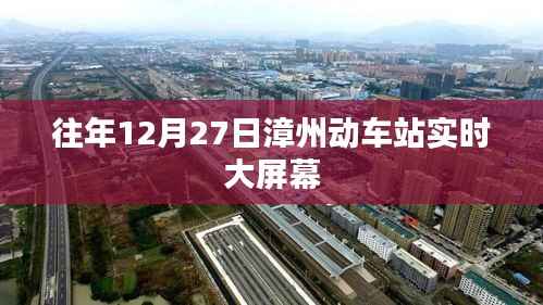 漳州动车站往年12月27日实时大屏幕信息