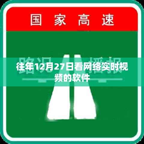 优质网络实时视频观看软件,历年12月27日热门之选