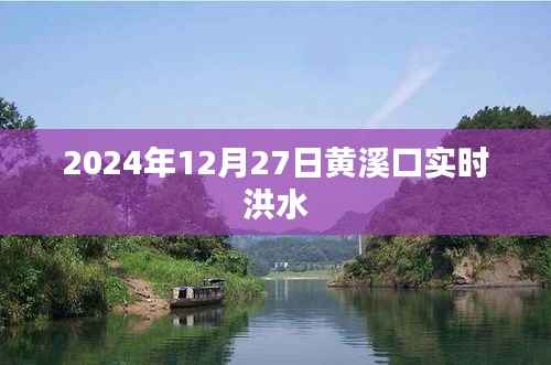 黄溪口实时洪水信息(最新更新,XXXX年XX月XX日)