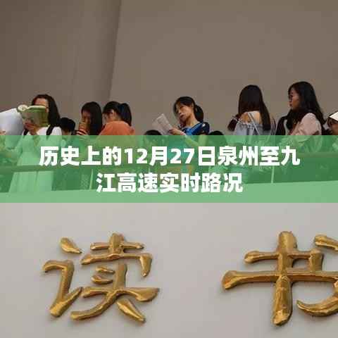 泉州至九江高速实时路况回顾,历史12月27日路况概览