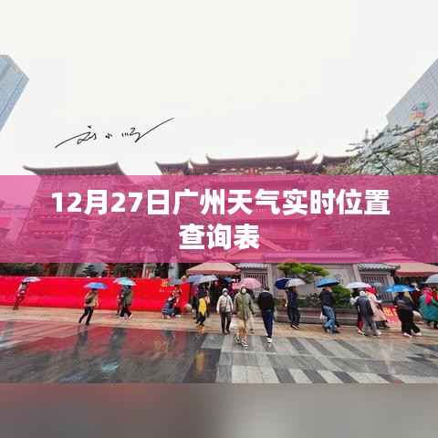 广州天气预报,实时天气查询表(最新更新)