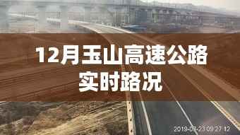玉山高速公路12月实时路况报告
