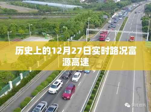 历史上的富源高速实时路况回顾,12月27日路况概览