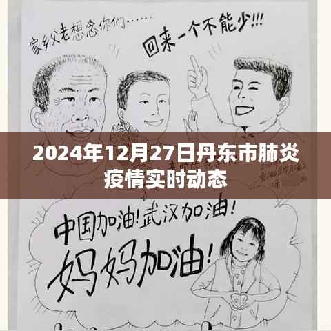 丹东市肺炎疫情最新实时动态(2024年12月27日)