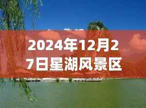 星湖风景区实时天气(2024年12月27日)