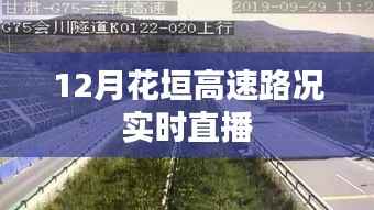 花垣高速实时路况直播报道