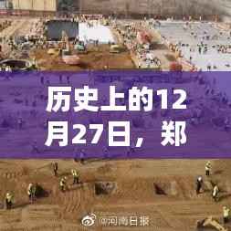郑州疫情运动轨迹图实时记录,历史视角下的12月27日观察