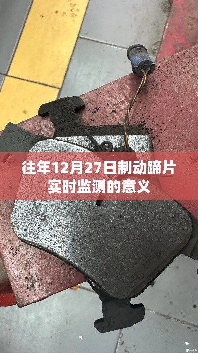 制动蹄片实时监测的重要性与意义