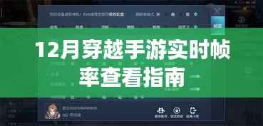 12月穿越手游,实时帧率查看攻略