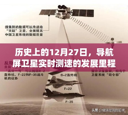 历史上的导航屏卫星测速里程碑,纪念十二月二十七日发展里程碑