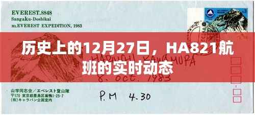 HA821航班12月27日实时动态记录