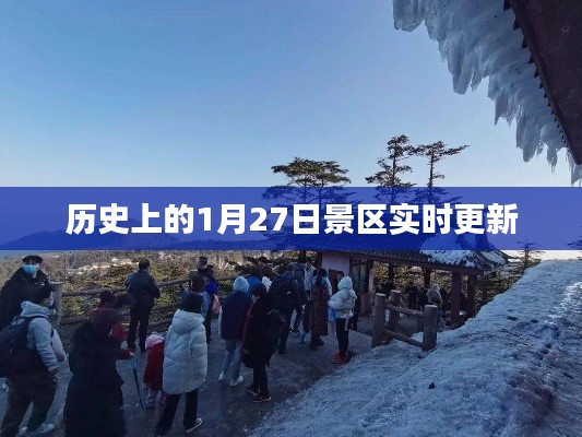景区历史更新,探寻一月廿七日的故事