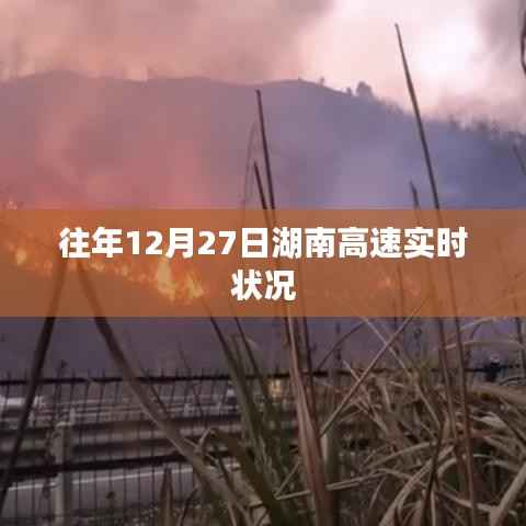 湖南高速往年12月27日实时路况概览