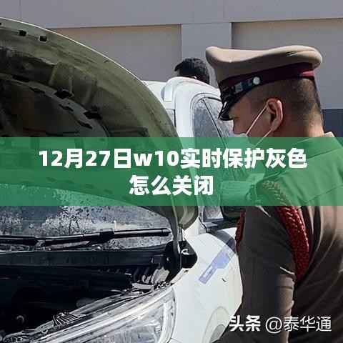 W10实时保护灰色关闭方法