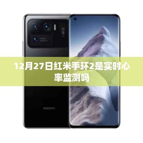 红米手环2实时心率监测功能解析