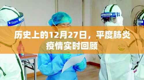 平度肺炎疫情历史回顾,12月27日实时追踪