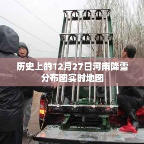 河南降雪分布图实时地图,历史上的12月27日回顾