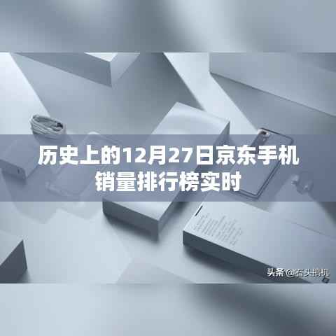 京东手机销量排行榜,历史12月27日实时数据回顾