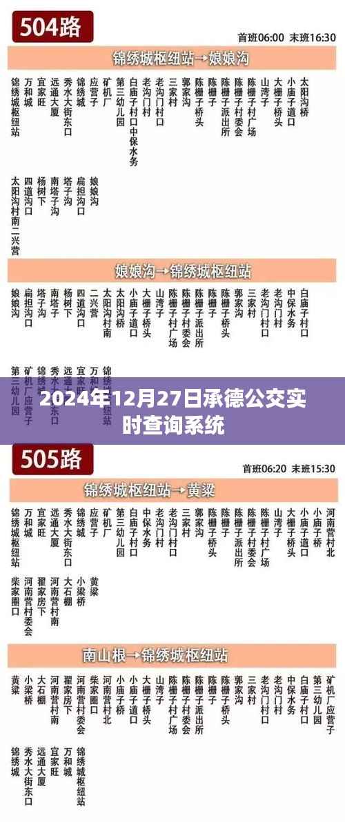 承德公交实时查询系统上线,查询时间精确到分钟