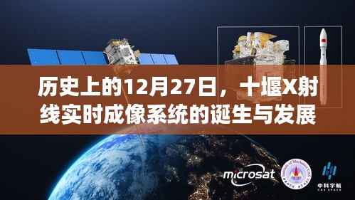 十堰X射线实时成像系统诞生与成长历程