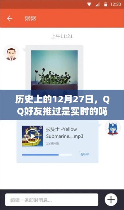 历史上的12月27日QQ好友动态实时推送吗?