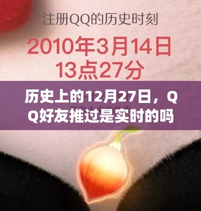 历史上的12月27日QQ好友动态实时推送吗?