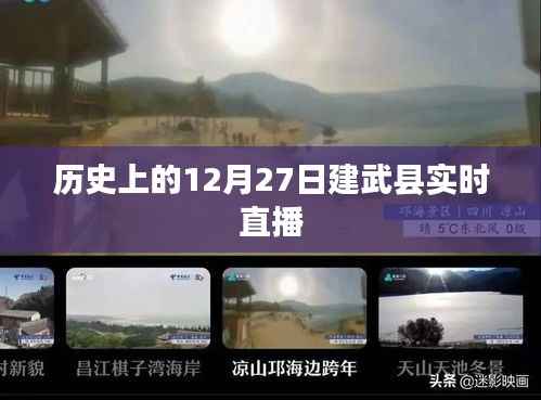 建武县历史直播,探寻十二月二十七日的足迹