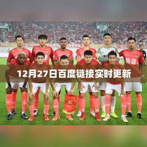 百度链接更新通知,实时更新在行动