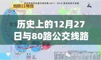 历史上的12月27日与实时公交轨迹探索，80路线路详解