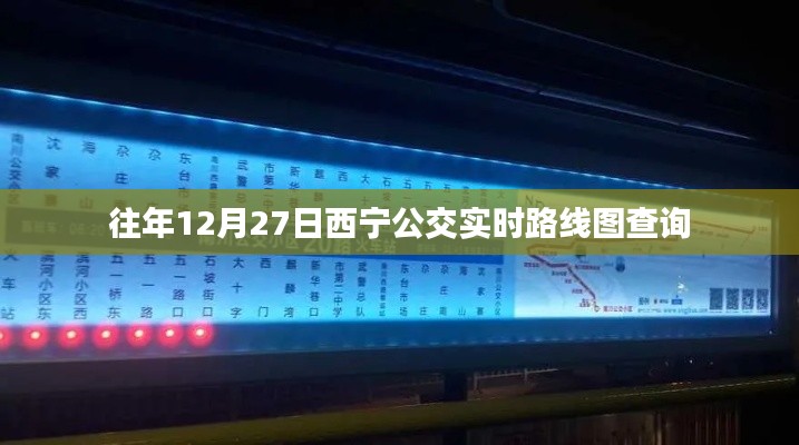 西宁公交实时路线图查询指南,往年12月27日出行参考