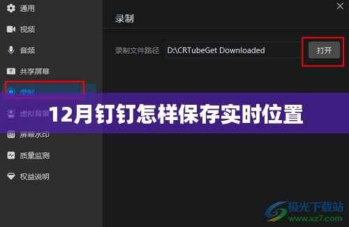 钉钉12月实时位置保存攻略