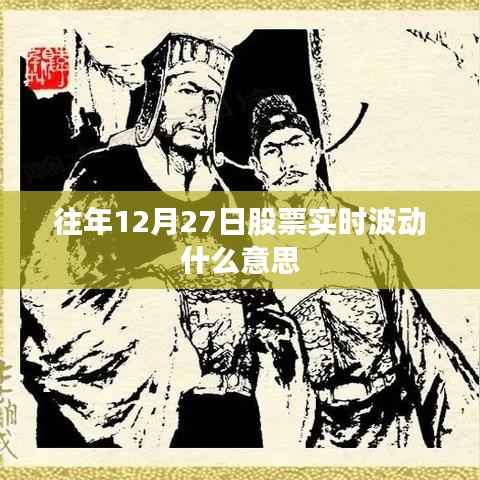 往年12月27日股市实时动态解析