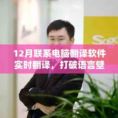 实时翻译利器,打破语言壁垒,电脑翻译软件助力沟通无障碍