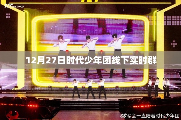 时代少年团线下实时群活动报道