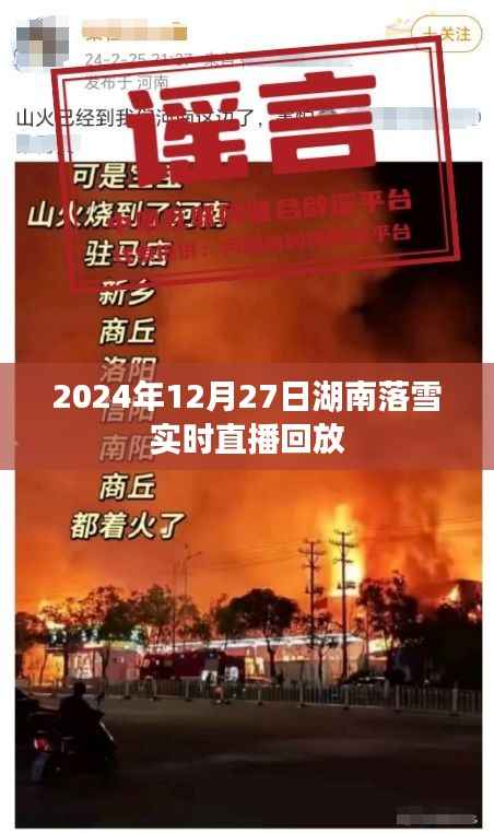 湖南落雪盛景再现,2024年12月27日直播回放