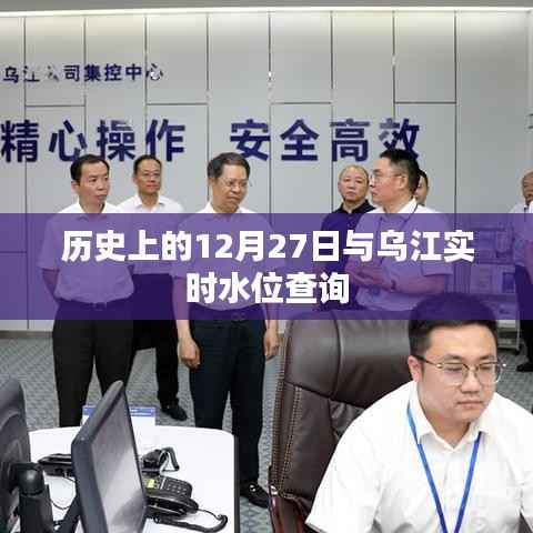 乌江实时水位查询及历史日期回顾