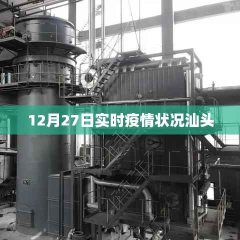 汕头实时疫情状况更新(12月27日)