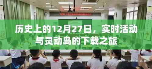 历史视角下的12月27日,灵动岛下载之旅开启